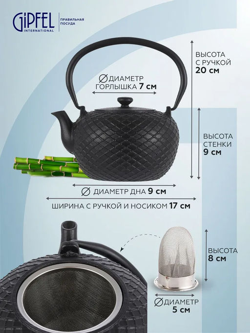 1163 GIPFEL Чайник чугунный RIKO тэцубин 1000мл с фильтром из нержавеющей стали 18/10. Материал: чугун, нержавеющая сталь 18/10. Цвет: чёрный
