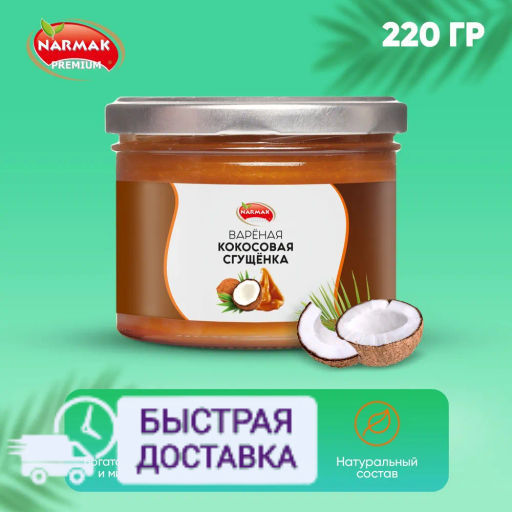 Сгущенка кокосовая 220 гр Быстрая доставка! - Narmak фото 6