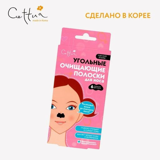 CETTUA Угольные очищающие полоски для носа  фото 7