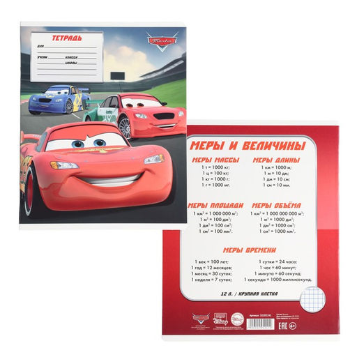 Цена за 20 шт. Тетрадь в крупную клетку 12 листов, 5 видов МИКС, обложка мелованный картон, «Тачки»