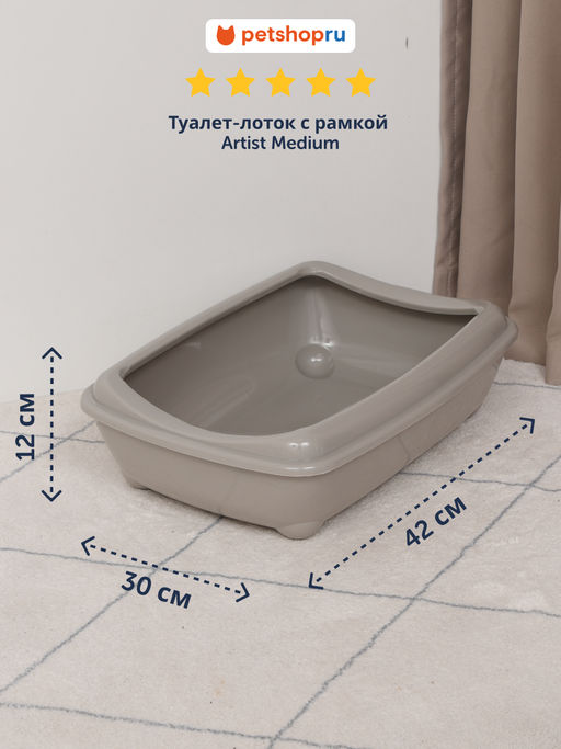 Туалет-лоток средний с рамкой Artist Medium + rim, 42х30х12см, теплый серый (arist-o-tray + rim 42cm medium) MOD-C132-330-B. MOD-C132-0330-0041