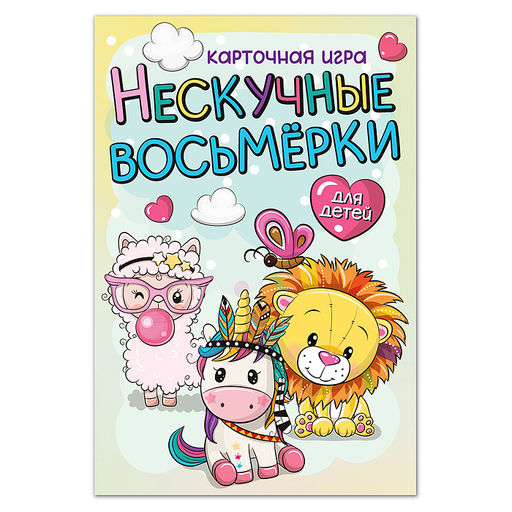 Игра карточная "Нескучные восьмерки"