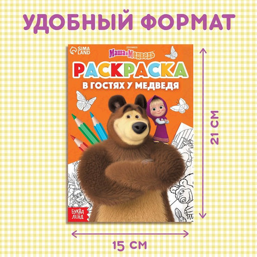 Цена за 3 шт. Раскраска «В гостях у медведя», А5, 16 стр., Маша и Медведь