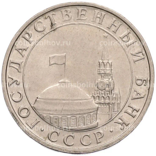 Монета 5 рублей 1991 года ММД (ГКПЧ)
