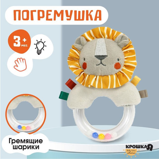 Погремушка Крошка Я «Львенок Леон», от 3 мес.