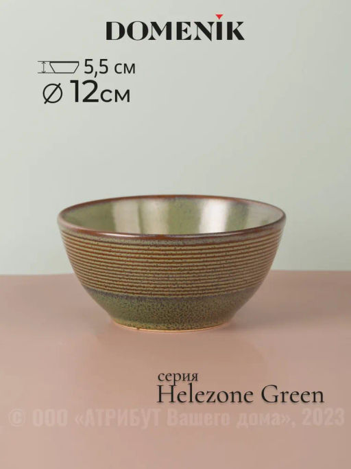 Салатник HELEZONE GREEN 12см 300мл - Domenik фото 3
