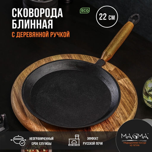 Сковорода блинная литая Magma, d=22 см, h=1.5 см, деревянная ручка, индукция, чугун, чёрная  фото 6