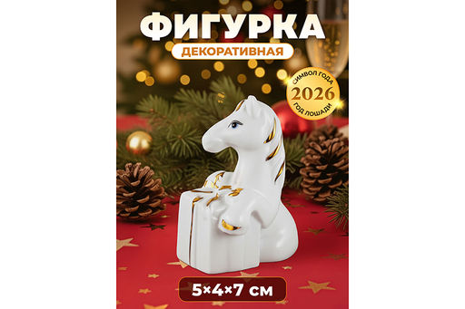 Фигурка декоративная 5,5*4,5*7 см Лошадь с подарком белая с золотом, фарфор