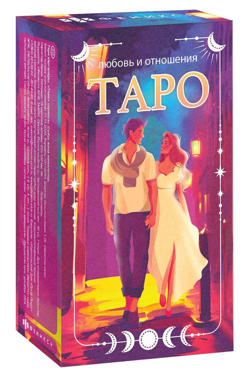 Карты Таро. Серия "Таро" арт. 65800 ЛЮБОВЬ И ОТНОШЕНИЯ /125х69 мм, полноцветная печать, обл - мелова