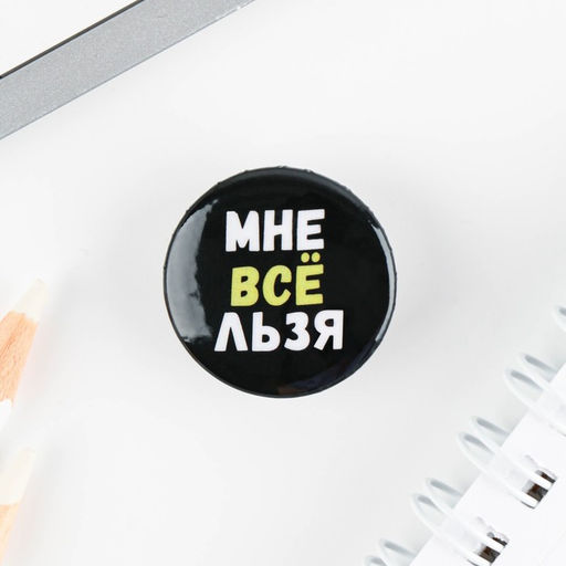 Цена за 10 шт. Значок металлический, закатной Не беси меня, 25 мм, МИКС