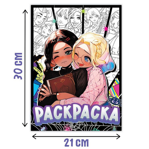 Цена за 3 шт. Раскраска Лучшие подружки, А4, 16 стр.