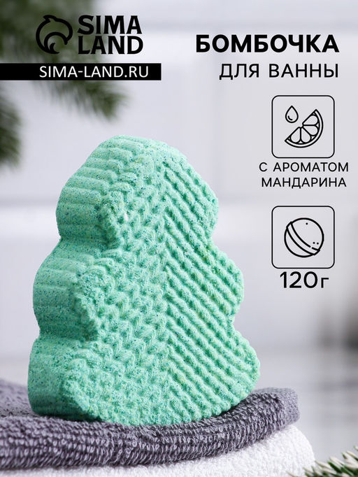 Цена за 2 шт. Бомбочка для ванн «ёлочка» с ароматом мандарина, 120 г