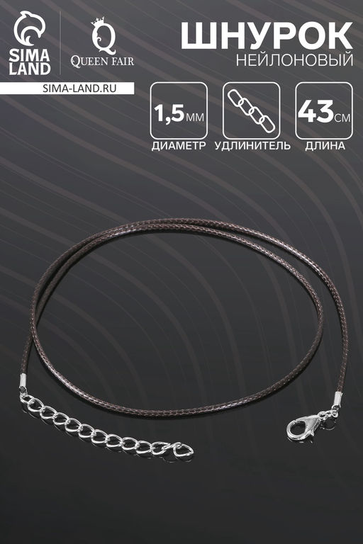 Цена за 10 шт. Шнурок нейлоновый d=1.5 мм, 43 см + удлинитель, чёрный