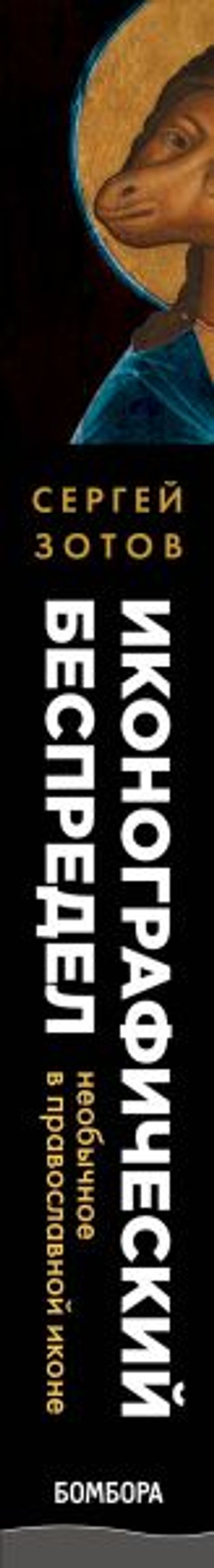 Иконографический беспредел. Необычное в православной иконе