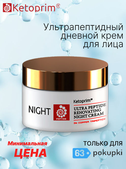 Ультрапептидный ночной питательный крем для лица (тестер), 50 ml
