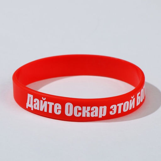 Силиконовый браслет Дайте оскар этой богине стандарт, цвет красный, 20см