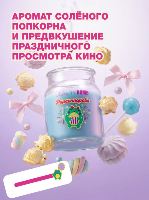 Лимитка Beauty Bomb аромасвеча Popcornopolis