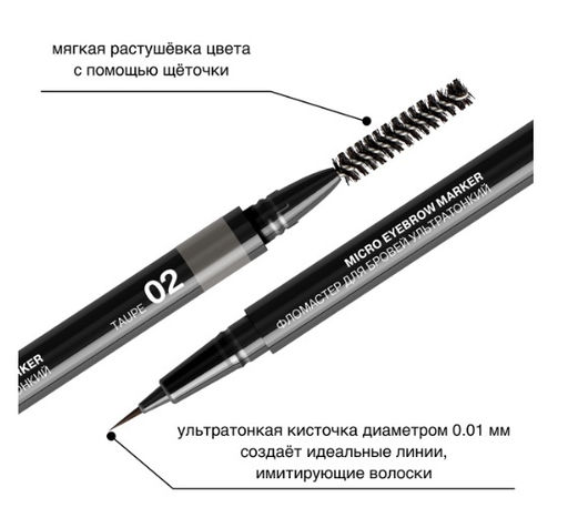 RELOUIS Фломастер для бровей ультратонкий тон:02 taupe (Китай)