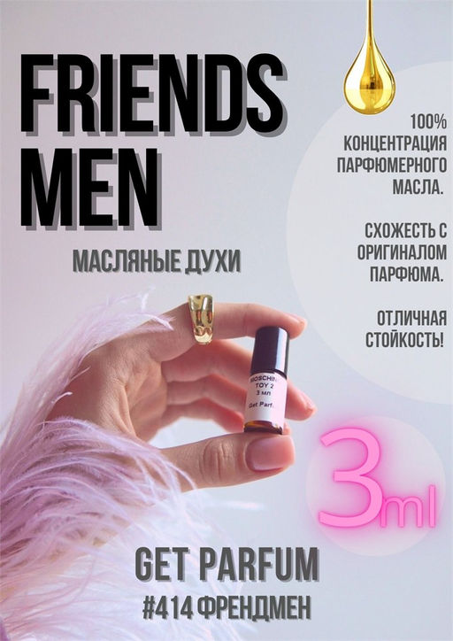 Масляные духи по мотивам ароматаFRIENDS MEN / Moshino - Get parfum фото 5