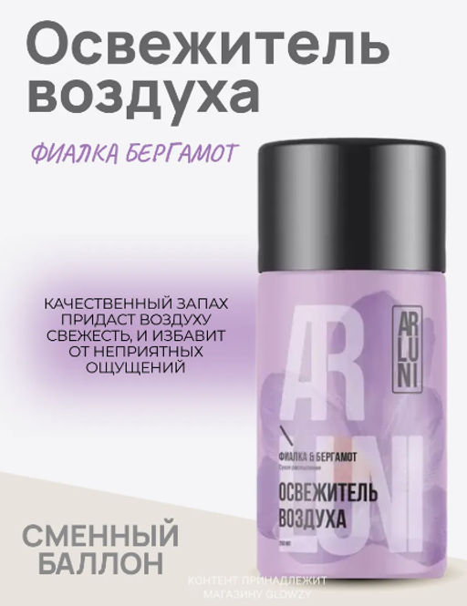 ARLUNI освежитель воздуха см.баллон 250мл Фиалка и бергамот