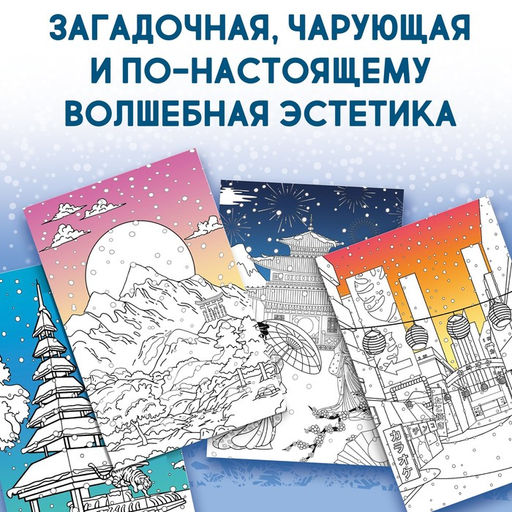 Раскраска Японская «Погрузись в зимнюю сказку», 25 картинок