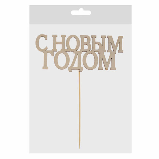Цена за 5 шт. Топпер С Новым годом, классика - Страна карнавалия фото 4