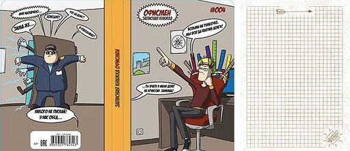 Записная книжка А6 Офисмен Офис близко (80 л)