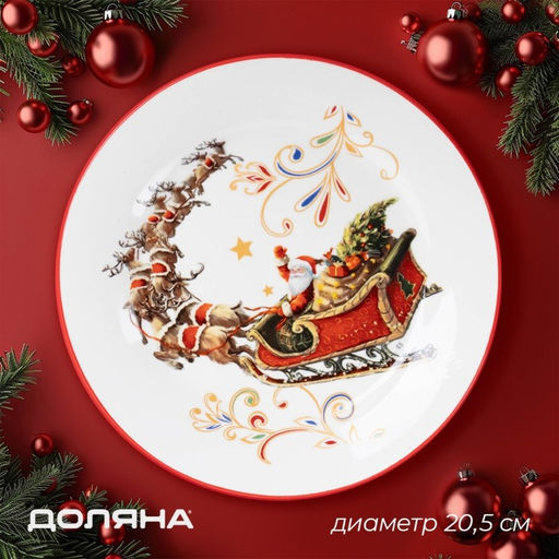 Тарелка новогодняя Доляна Сани Деда Мороза, d=20.5 см, фарфор, белая