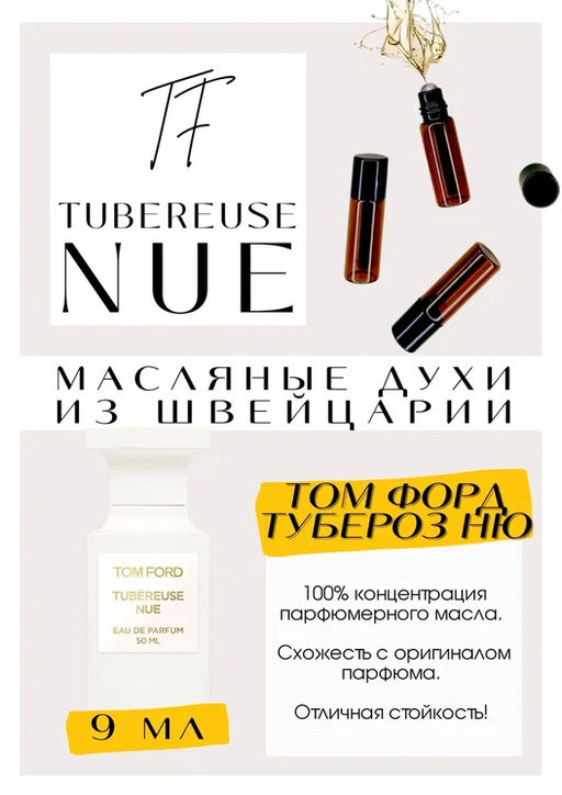 Масляные духи по мотивам аромата Tom Ford / Tubereuse Nue - Get parfum фото 2