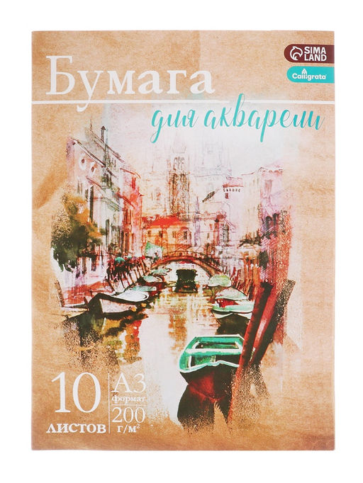 Бумага для акварели А3, 10 листов «Архитектура», блок 200 г/м², рисовальная
