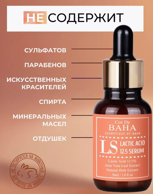 COS DE BAHA Сыворотка LS Lactic Acid Serum (30 мл)  фото 5