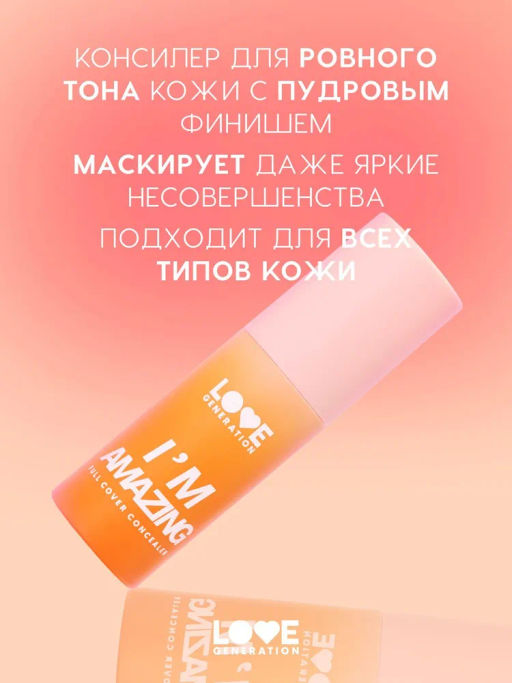 Love Generation Консилер перекрывающий Im Amazing тон 01 светлый бежевый  фото 5