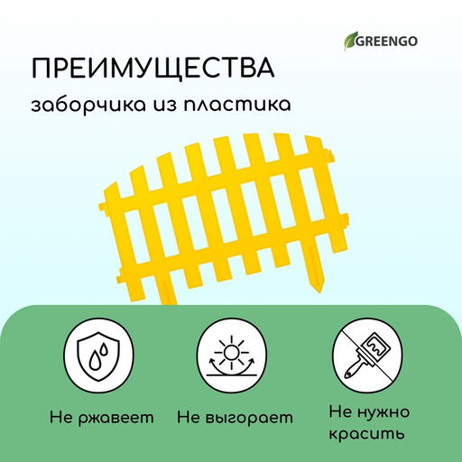 Ограждение декоративное, 35×210 см, 5 секций, пластик, жёлтое, RENESSANS, Greengo