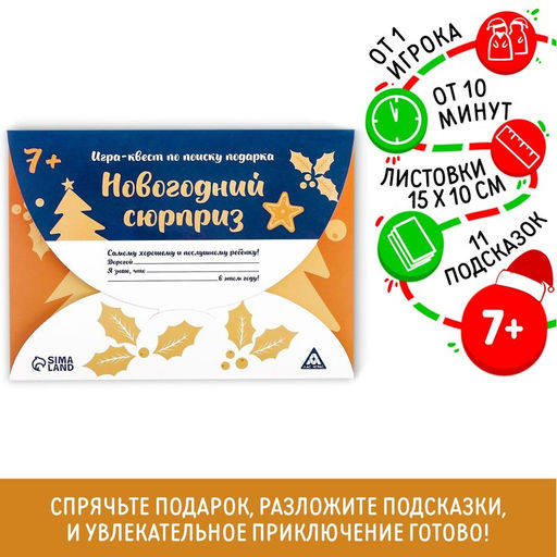 Новогодний квест по поиску подарка Новый год: Сюрприз, 11 подсказок, письмо, 7+