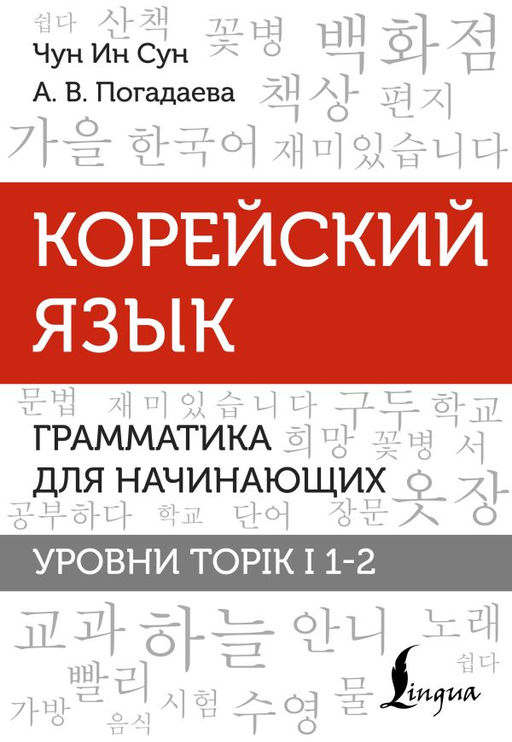 Корейский язык. Грамматика для начинающих. Уровни TOPIK I 1-2