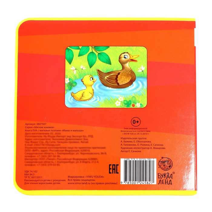 Книжка с мягкими пазлами EVA Мамы и малыши, 12 стр. - Буква-ленд фото 6