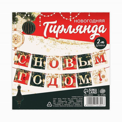 Гирлянда на ленте новогодняя С Новым годом!, длина 2 м