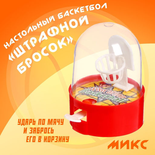Цена за 5 шт. Настольный баскетбол «Штрафной бросок», цвета МИКС, 1 игрок, 3+