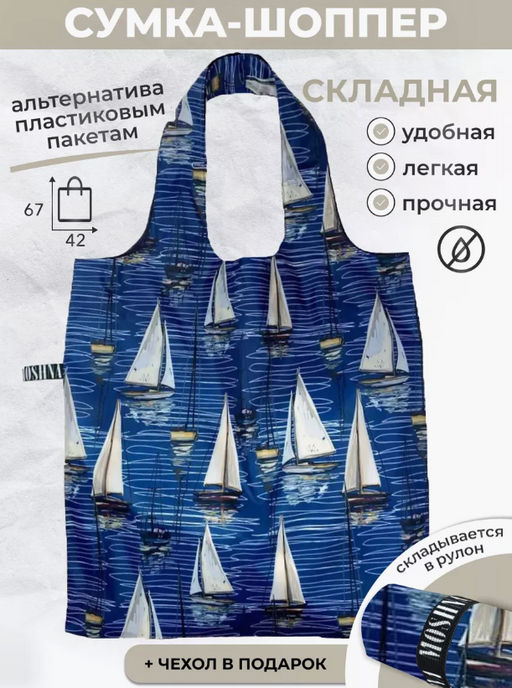 Сумка, Мод.4. Парусники