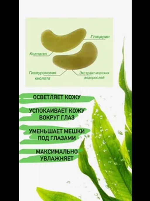 Патчи для глаз с морскими водорослями - Sadoer фото 2