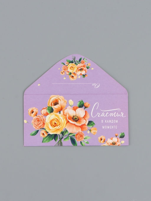 Цена за 10 шт. Конверт для денег Счастья в каждом моменте, нежный, 16,5 х 8 см