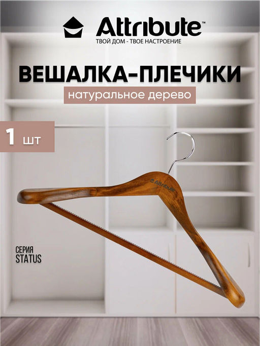 Вешалка для верхней одежды STATUS 44см