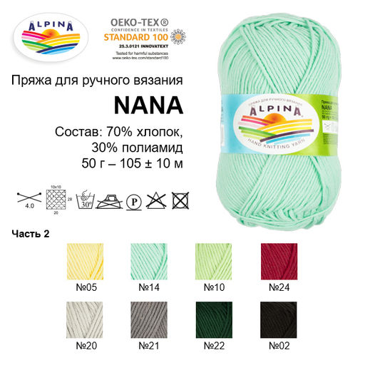 Пряжа ALPINA NANA 70% хлопок, 30% полиамид 10 шт. х 50 г 105 м  10 м