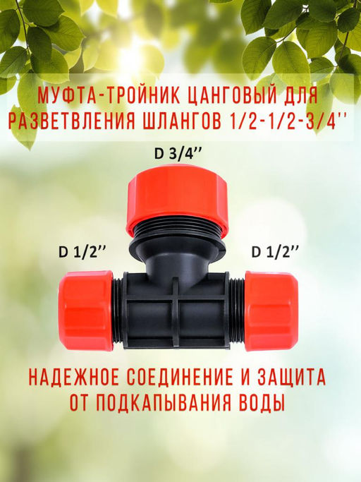 Цена за 2 шт. Тройник цанговый ЖУК 1/2-1/2-3/4