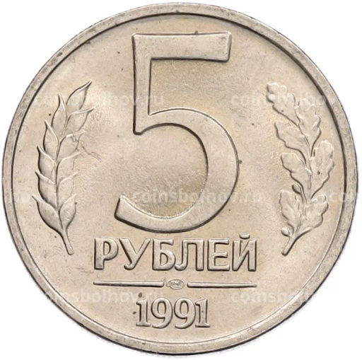 Монета 5 рублей 1991 года ЛМД (ГКЧП)