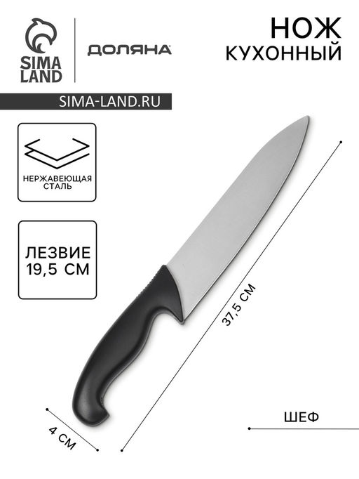Нож кухонный шеф Sharp, лезвие 19.5 см, нержавеющая сталь, чёрная ручка