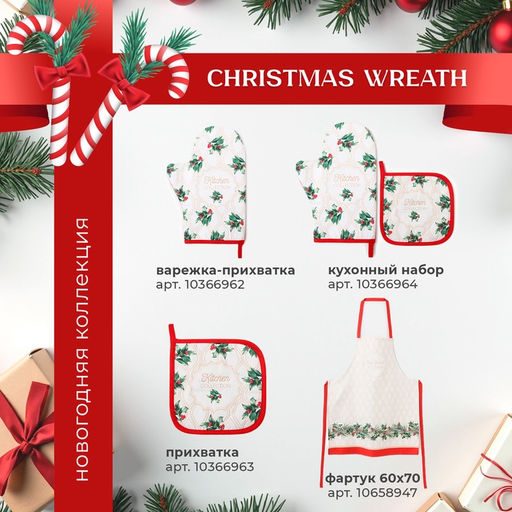 Набор новогодний Christmas wreath, скатерть 150×220 см ±3 см с ВГМО, салфетка 40×40 см-12 шт., 100% хлопок