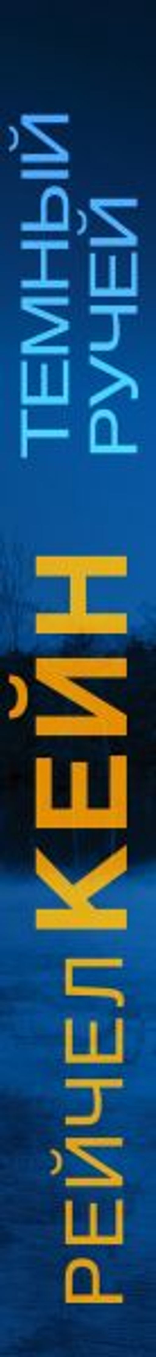 Темный ручей - Эксмо фото 3