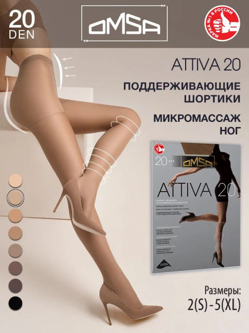 Колготки Omsa Attiva 20 (50/10)*** - sierra
