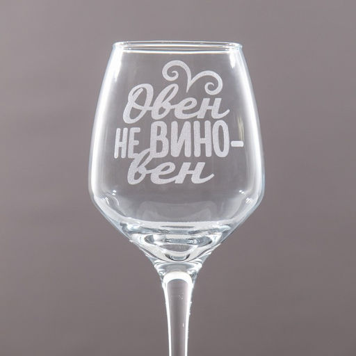 Бокал для вина с надписью «Овен», 350 мл
